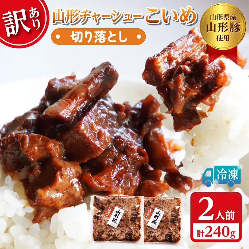  【訳あり】 頑固煮(山形豚の角煮) 切り落とし 120g×2 不揃い 数量限定 お試しサイズ  FY24-548