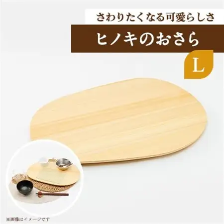 ヒノキのおさらL　TSUYAMA FURNITURE【1343674】