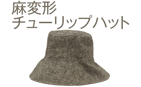 職人技が光るこだわりの麻変形チューリップハット | 帽子 ぼうし チューリップハット 麻 日よけ 栗白 茶 灰 ブラウン グレー 春 夏 秋 男性女性 ギフト 贈答 プレゼント お祝い ご褒美 ※2025年4月上旬頃より順次発送予定_FS09