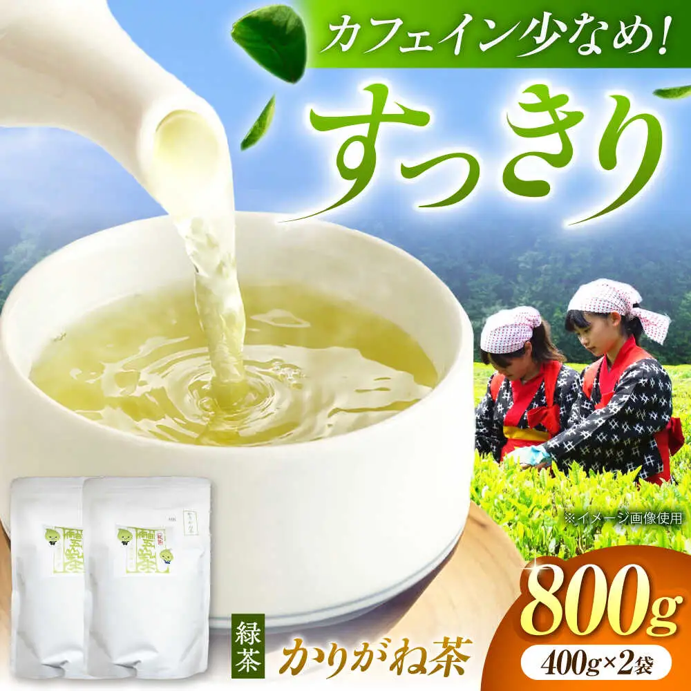 舳五山茶　かりがね800g / 緑茶 茶葉 茶ば お茶 茶摘み / 御嵩町 / 舳五山茶園委員会[AVAD006]