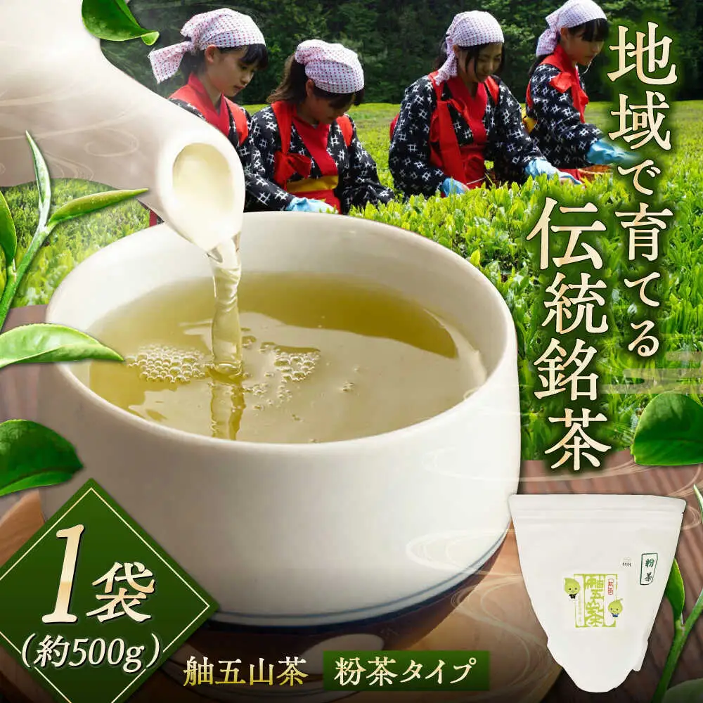 舳五山茶　粉茶500g / 緑茶 茶葉 茶ば お茶 茶摘み / 御嵩町 / 舳五山茶園委員会[AVAD009]