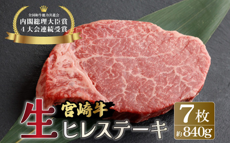 ＜冷蔵・真空包装＞希少部位！A4等級以上！宮崎牛ヒレステーキ7枚（約840g）_K008-012