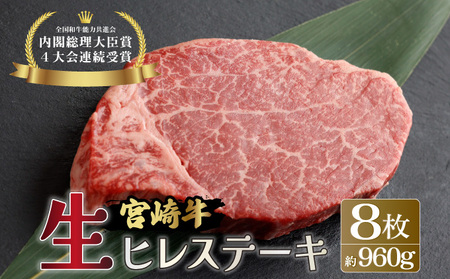 ＜冷蔵・真空包装＞希少部位！A4等級以上！宮崎牛ヒレステーキ8枚（約960g）_K008-013