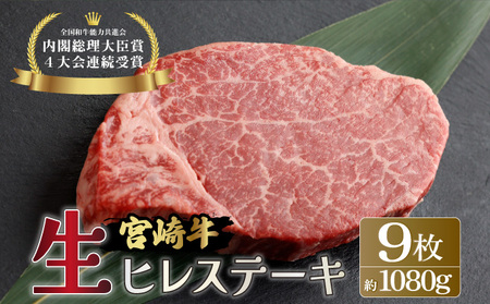 ＜冷蔵・真空包装＞希少部位！A4等級以上！宮崎牛ヒレステーキ9枚（約1,080g）_K008-014