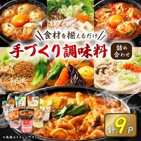(津山工場製造)お家で簡単手づくり調味料セット!大人気製品詰め合わせ【1382345】