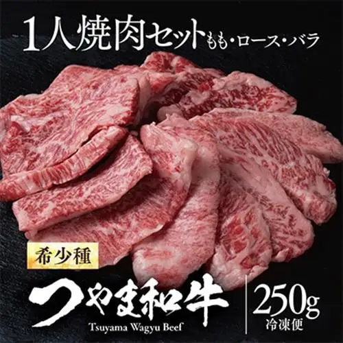 つやま和牛1人焼肉セット　250g【配送不可地域：離島】【1400914】