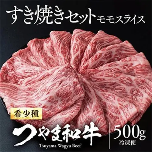 つやま和牛すき焼きセット(ももスライス)500g【配送不可地域：離島】【1400919】