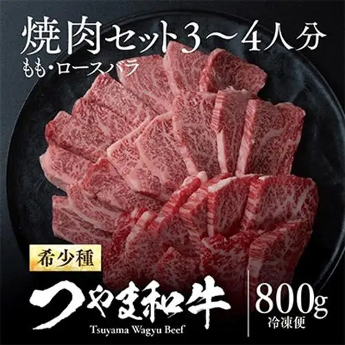 つやま和牛焼肉セット(3～4人用)800g【配送不可地域：離島】【1400921】