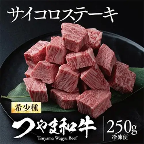 つやま和牛サイコロステーキ(250g)【配送不可地域：離島】【1400922】