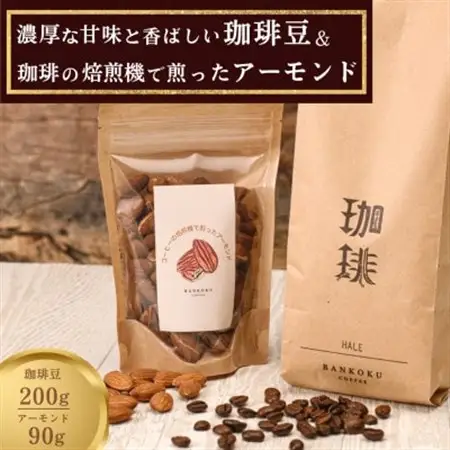 濃厚な甘味と香ばしい珈琲200g豆とコーヒーの焙煎機で煎ったアーモンド90g【1408484】