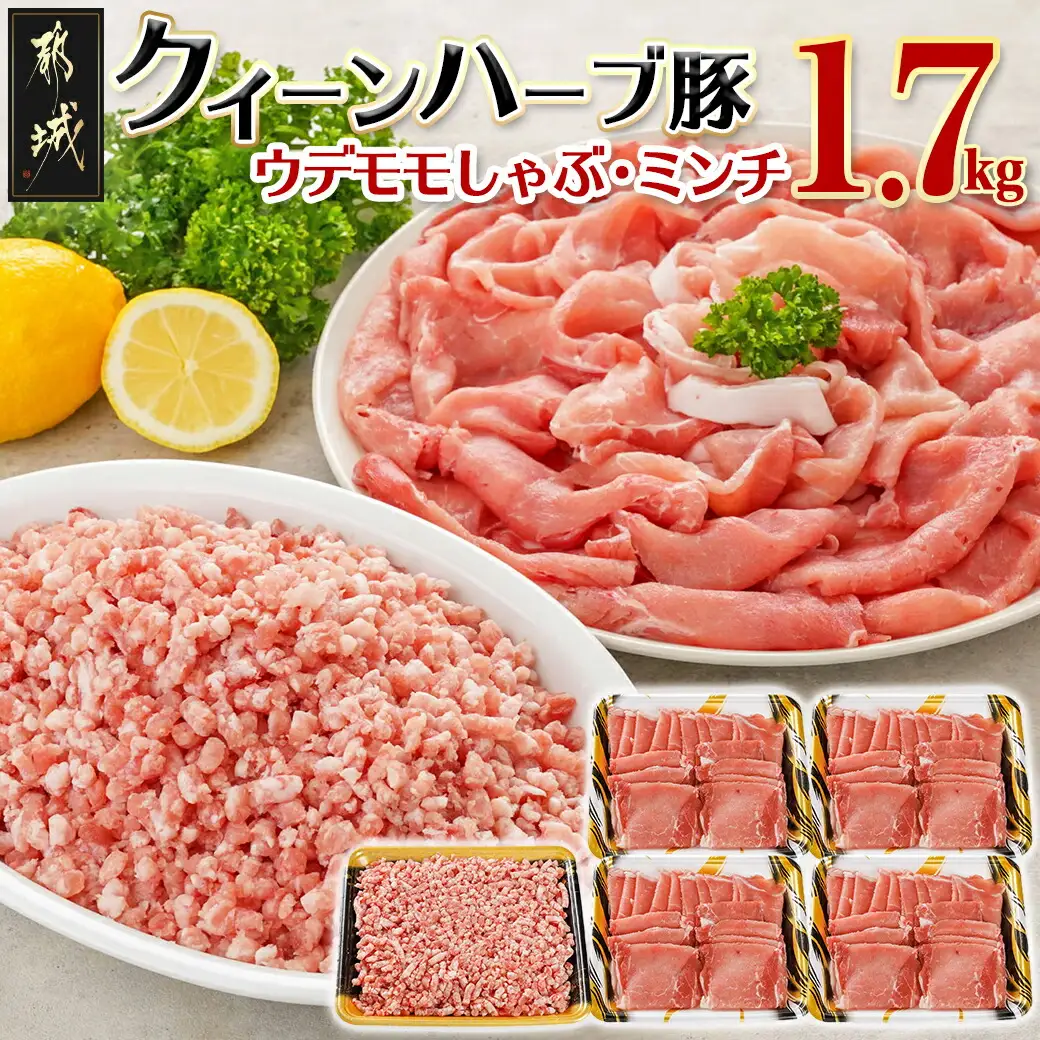 「クイーンハーブ豚」1.7kgセット〔12-29-003〕_(都城市) ウデ・モモしゃぶしゃぶ用1.2kg ミンチ500g 挽肉 挽き肉 さらりと甘い脂肪 しっとりとした味わい ブランドポーク 国産豚肉 柔らかい肉質