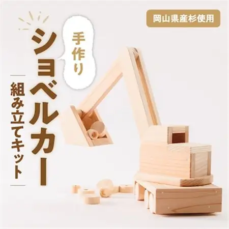 手作り木工工作キット　ショベルカー【1414423】