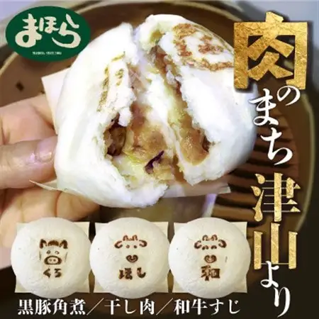 津山の肉文化をぎゅっと詰め込んだ肉まん津山饅　3種セット【配送不可地域：離島】【1416206】