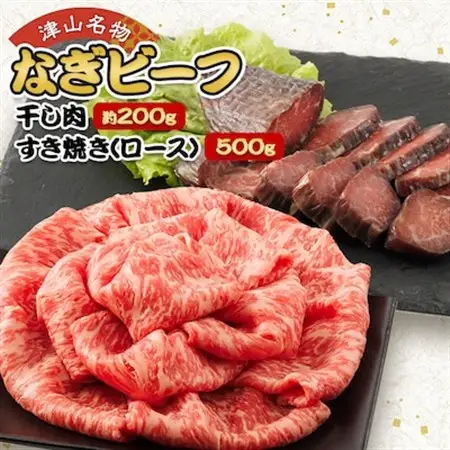 津山名物・山本精肉店の【なぎビーフ】干し肉(約200g)と牛すき焼き(ロース・500g)【配送不可地域：離島】【1418969】