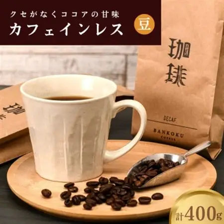 カフェインレス(ノンカフェイン) デカフェ コーヒー豆 コロンビア 400g【1443948】