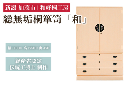 総無垢桐箪笥「和」 《幅110cm×高さ175cm×奥行47cm》 桐たんす