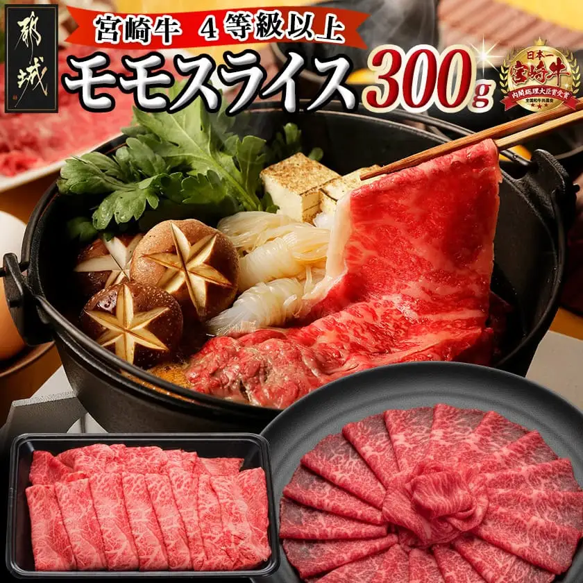 宮崎牛モモスライス300g〔AA-8907〕_(都城市) 国産黒毛和牛 牛肉 牛モモスライス (300g×1パック) 程よい霜降り 牛もも薄切り肉 宮崎県産牛肉 ギフト 贈答用
