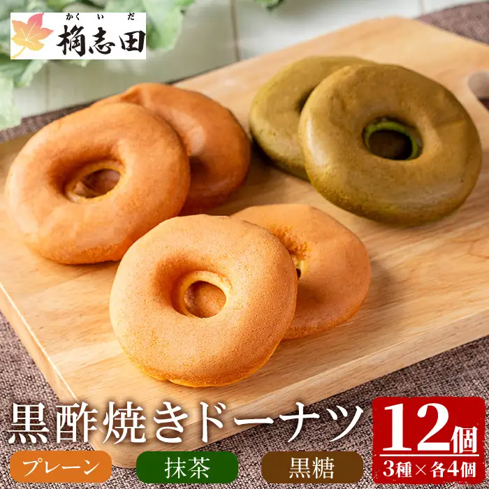 K-064 黒酢焼きドーナツ12個セット【福山黒酢】霧島市 黒酢 かくいだ 桷志田 ドーナツ ドーナッツ 詰め合わせ 洋菓子 スイーツ デザート お菓子 バレンタイン ホワイトデー