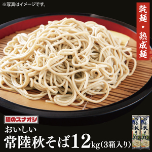 【麺のスナオシ】常陸秋そば３箱　計12kg（200ｇ×60袋）（乾麺）そば 蕎麦 お取り寄せ 高評価 麺 即席麺 ストック 生活応援 非常食 簡単調理 長期保存 保存食 防災 人気 大容量 ローリングストック 水戸市 茨城県（BY-18）