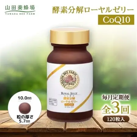 【毎月定期便】酵素分解ローヤルゼリー CoQ10(5935)全3回【配送不可地域：離島・北海道・沖縄県】【4008982】