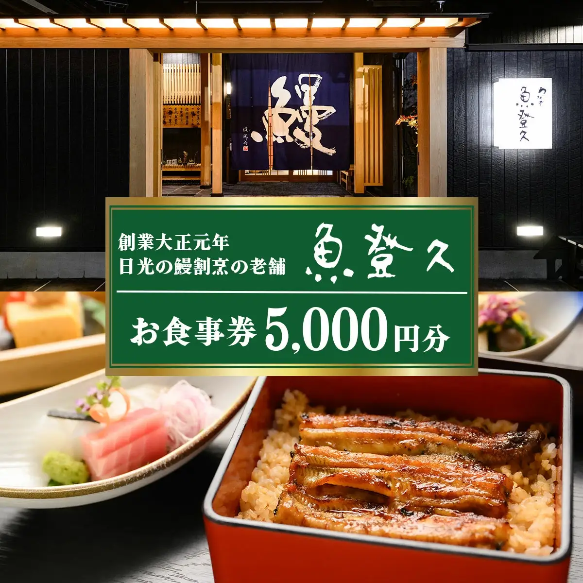 食事券 5千円分 創業大正元年 日光の鰻割烹の老舗「魚登久」 [0530]