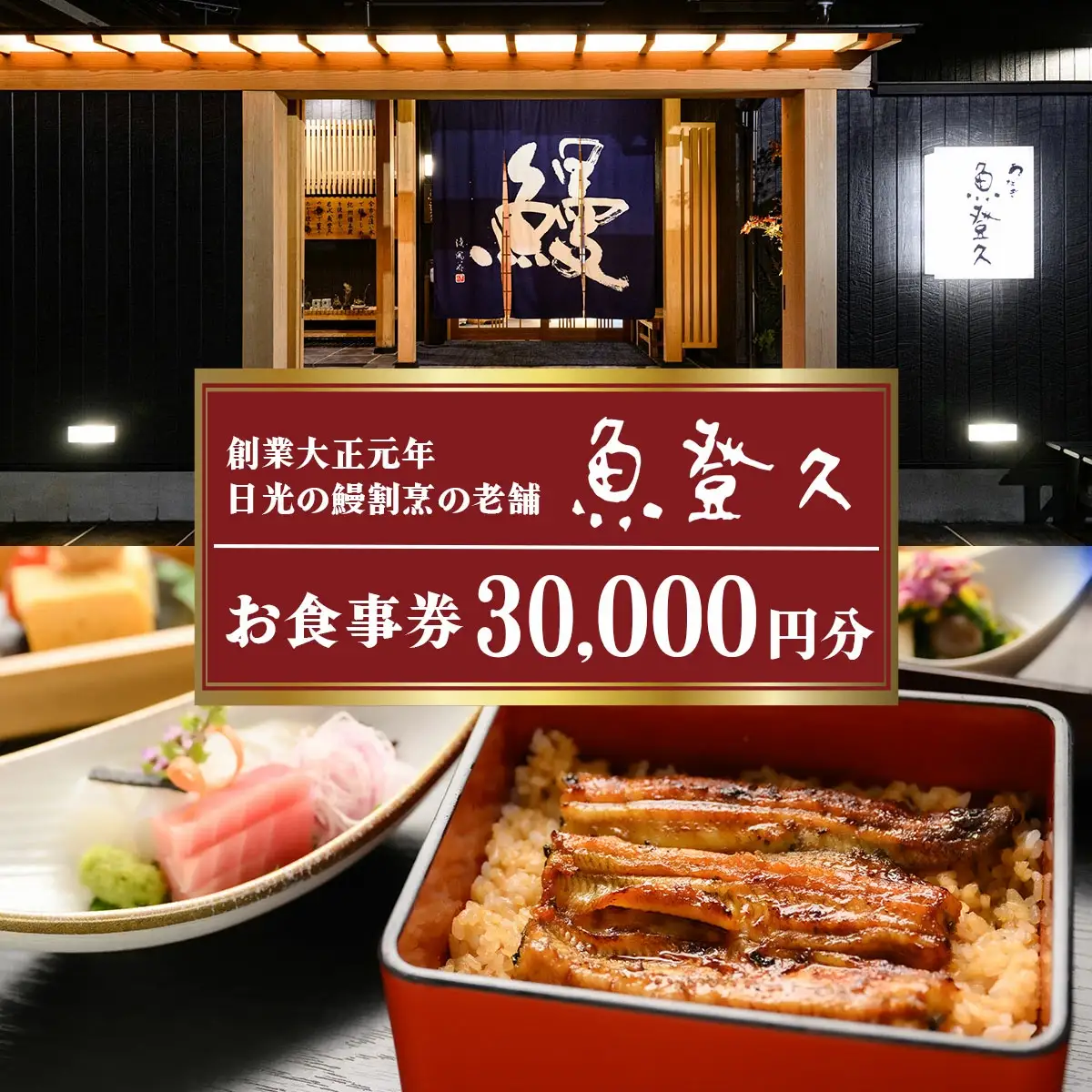 お食事券 3万円分 創業大正元年 日光の鰻割烹の老舗「魚登久」 [0532]