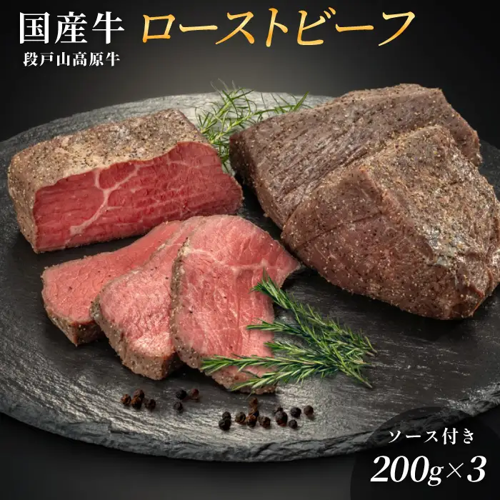 国産牛100%！段戸山高原牛ローストビーフ（加熱済み） 200g×3パック -036