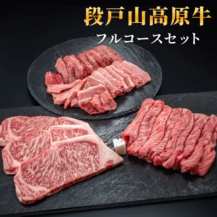 赤身が美味しい！国産牛 フルコースセット 段戸山高原牛 ロース ステーキ 焼き肉 カルビ 赤身 すき焼き しゃぶしゃぶ -050