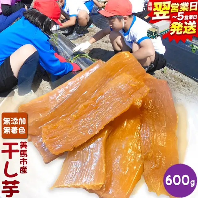 【最短翌日発送】干し芋 600g