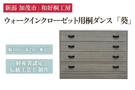ウォークインクローゼット用桐ダンス「葵」 《幅100cm×高さ73cm×奥行45.5cm》 桐たんす