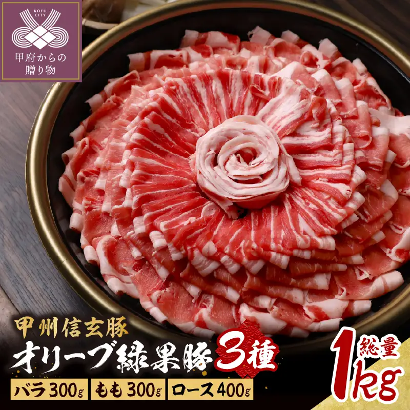 ＜井上誠耕園＞オリーブ緑果豚３種しゃぶしゃぶ・すき焼き用１kg（５人前）