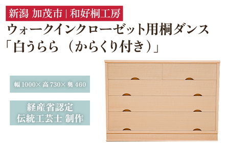 ウォークインクローゼット用桐ダンス「白うらら（からくり付き）」 《幅100cm×高さ73cm×奥行46cm》 桐たんす