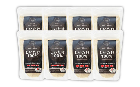 FGF15 大分県産 原木栽培 乾しいたけの粉末 約50g×8袋 （約400g）