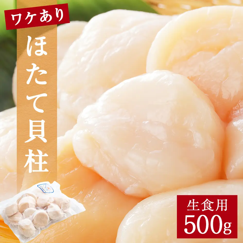 【 ワケあり 】生食用 ほたて 貝柱 500g 帆立 ホタテ 訳あり 不揃い　冷凍 生食 魚介 魚介類 貝