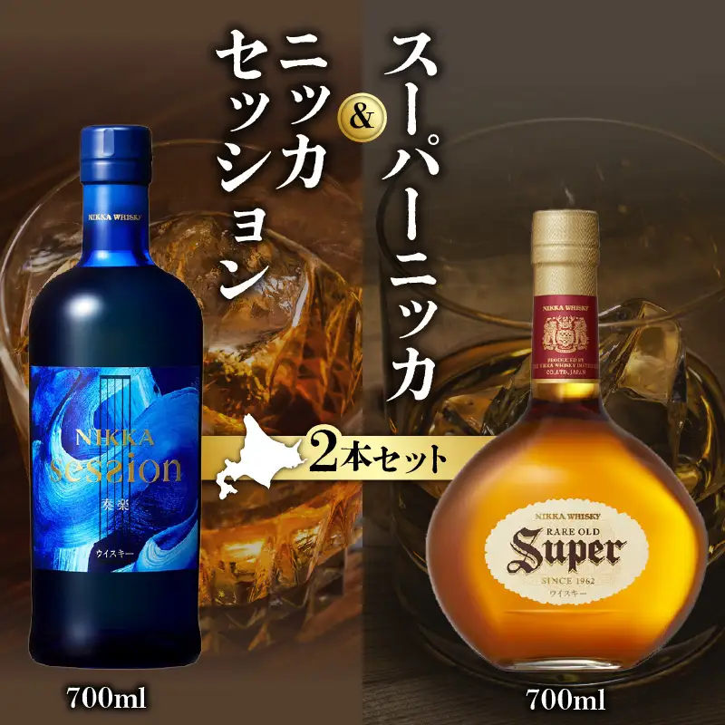【ニッカウヰスキーの聖地「余市」】「セッション」1本「スーパーニッカ」1本＜ウイスキーセット＞_Y090-0047