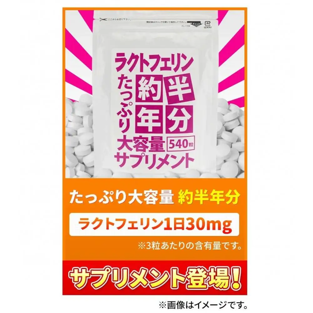 【2個セット】約半年分たっぷり大容量ラクトフェリンサプリメント540粒