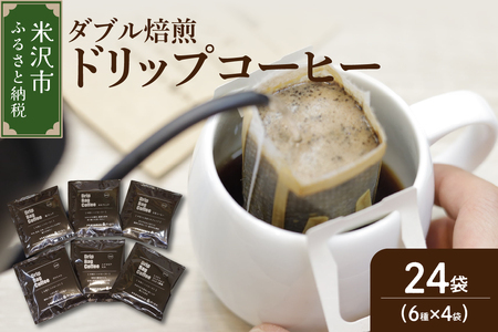 【 ダブル焙煎 】 ドリップバッグコーヒー（6種×4袋） 計24袋 ドリップバッグ ドリップバッグコーヒー コーヒー豆