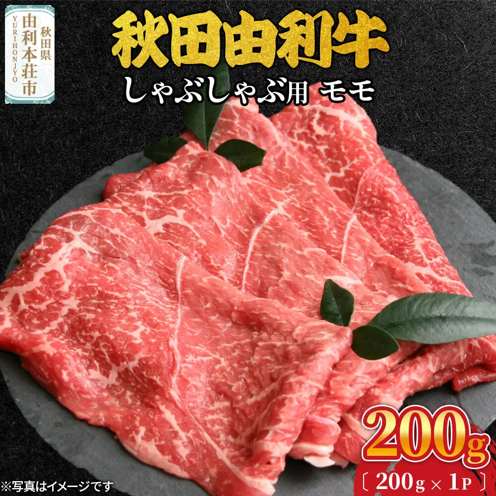 秋田由利牛 しゃぶしゃぶ用 モモ肉 200g（200g×1パック）