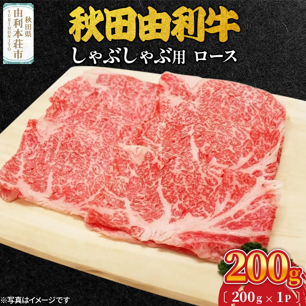 秋田由利牛 しゃぶしゃぶ用 ロース 200g（200g×1パック）