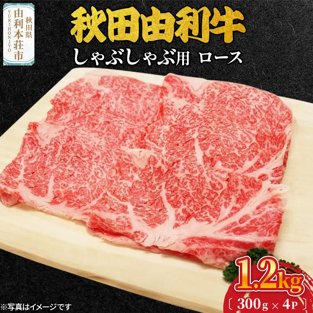 秋田由利牛 しゃぶしゃぶ用 ロース 1.2kg（300g×4パック）