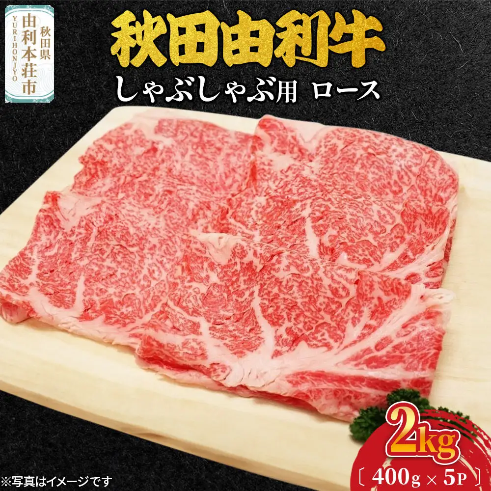 秋田由利牛 しゃぶしゃぶ用 ロース 2kg（400g×5パック）