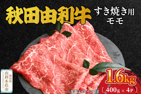 秋田由利牛 すき焼き用 モモ 1.6kg（400g×4パック）