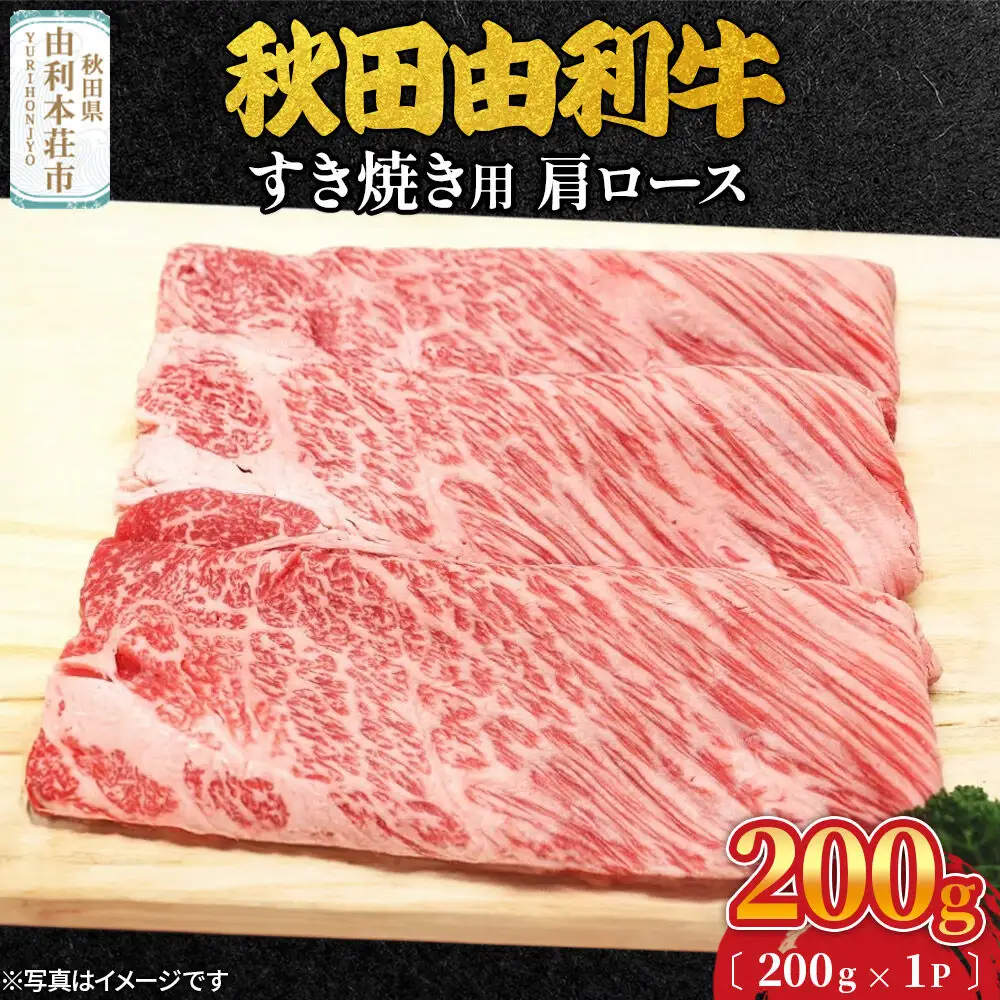 秋田由利牛 すき焼き用 肩ロース 200g（200g×1パック）