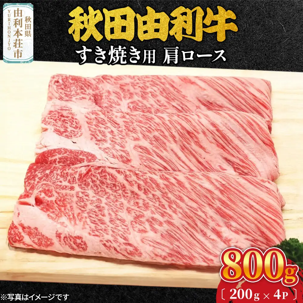 秋田由利牛 すき焼き用 肩ロース 800g（200g×4パック）