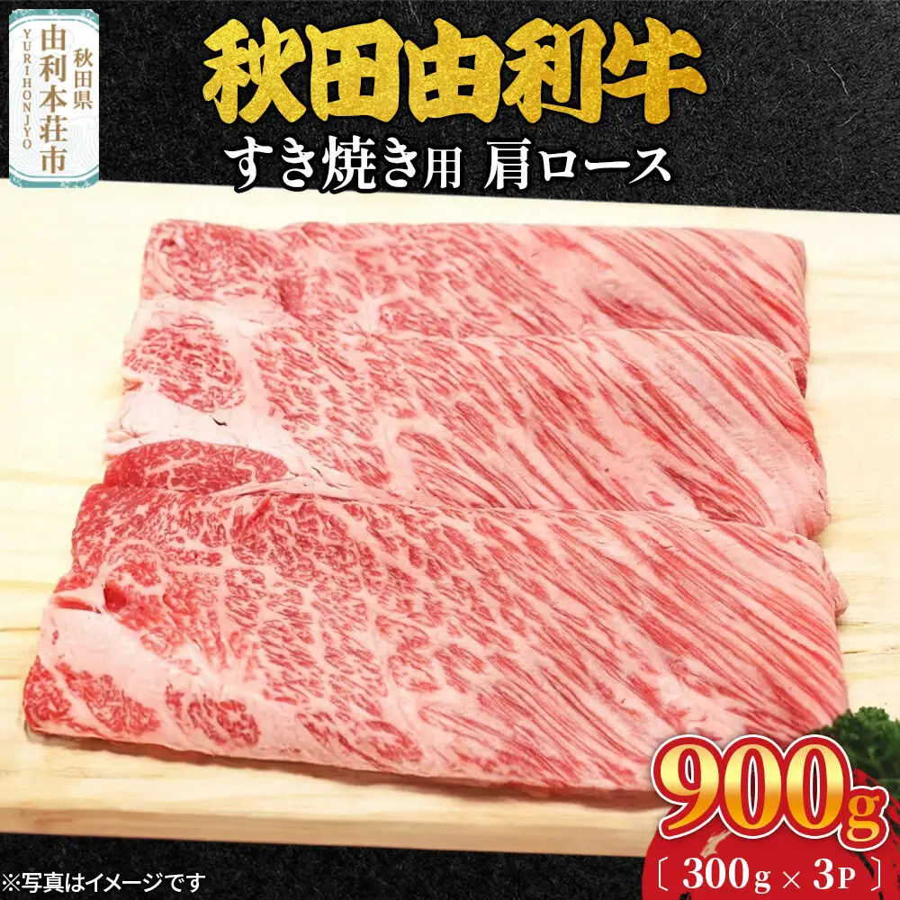 秋田由利牛 すき焼き用 肩ロース 900g（300g×3パック）