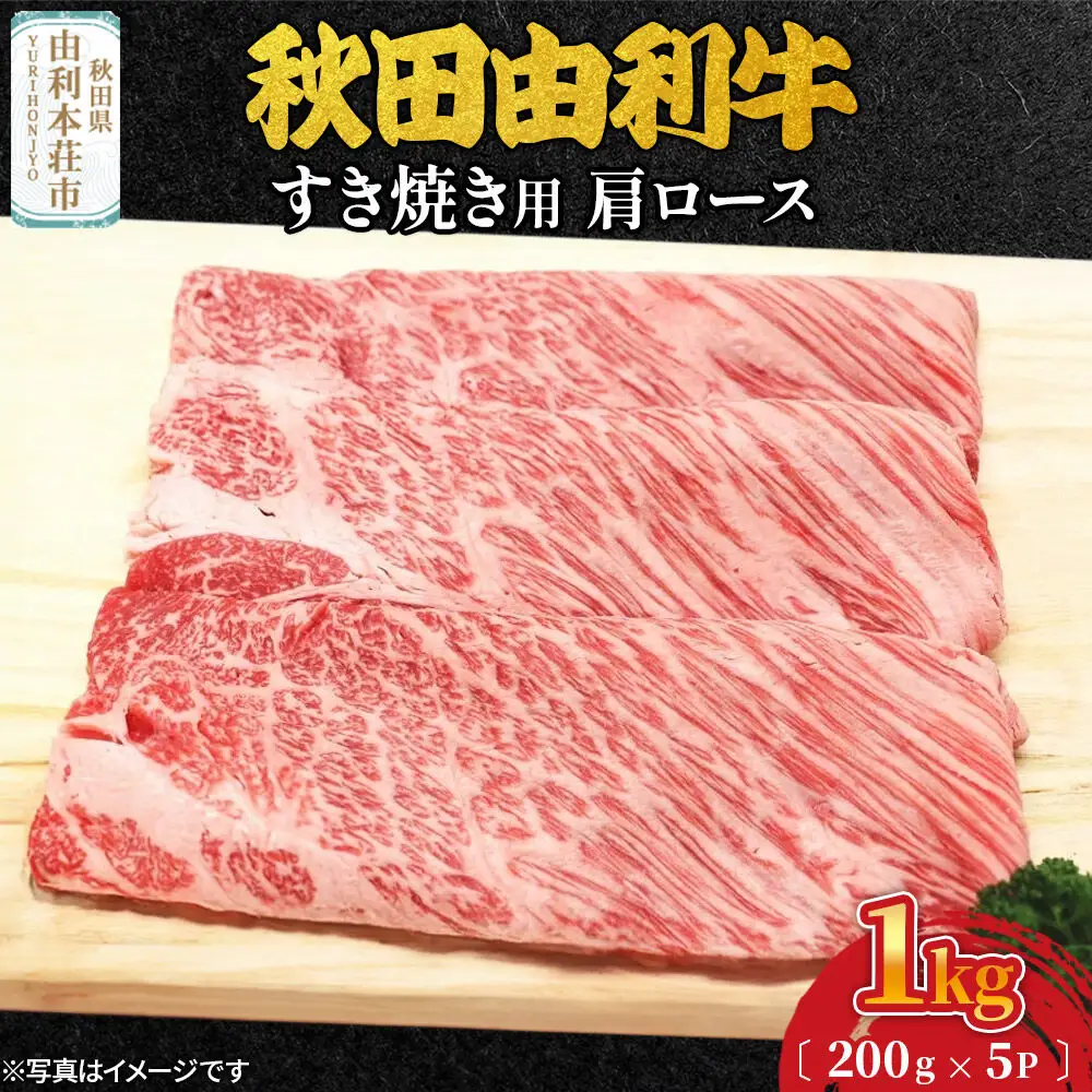 秋田由利牛 すき焼き用 肩ロース 1kg（200g×5パック）