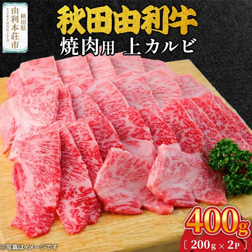 秋田由利牛 焼肉用 上カルビ 400g（200g×2パック）