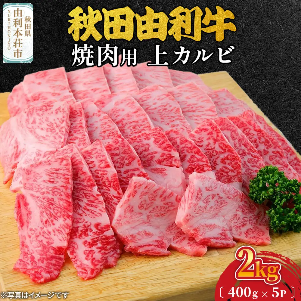 秋田由利牛 焼肉用 上カルビ 2kg（400g×5パック 焼き肉）
