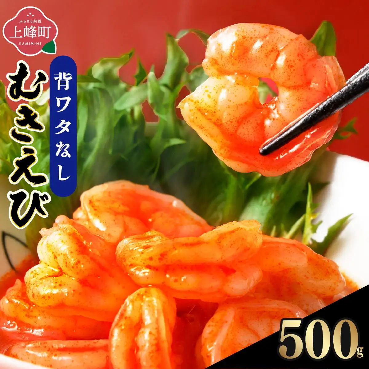 ぷりぷりむきえび 500g×1袋　えび