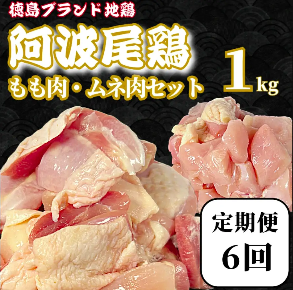 【定期便6回】阿波尾鶏　もも肉・むね肉セット1kg（500g×2P） 鶏肉 徳島 地鶏 とり肉 ブラ